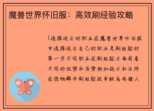 魔兽世界怀旧服：高效刷经验攻略