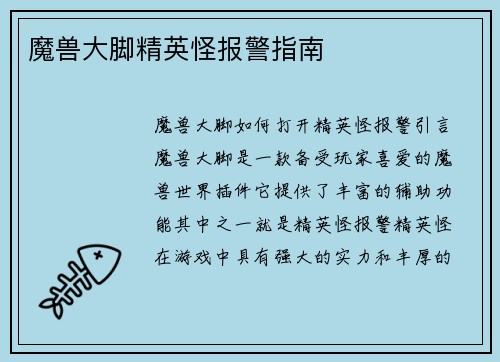 魔兽大脚精英怪报警指南